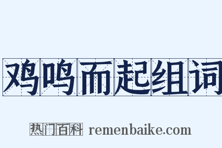 鸡鸣而起组词是什么意思的图片